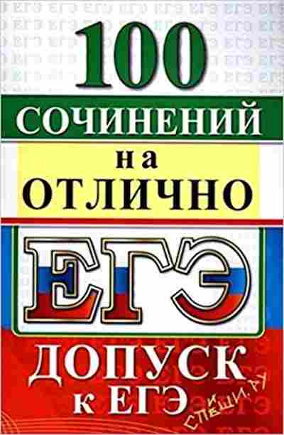 Книга ЕГЭ 100 сочинений на отлично, б-319, Баград.рф
